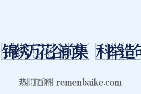 锦绣万花谷前集·科举造句是什么意思的图片